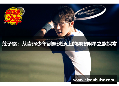 范子铭：从青涩少年到篮球场上的璀璨明星之路探索