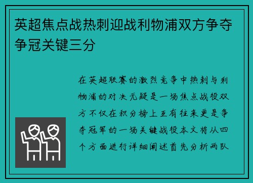 英超焦点战热刺迎战利物浦双方争夺争冠关键三分