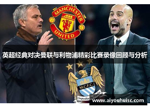 英超经典对决曼联与利物浦精彩比赛录像回顾与分析