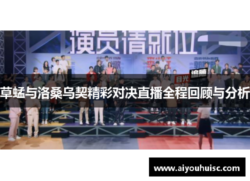 草蜢与洛桑乌契精彩对决直播全程回顾与分析