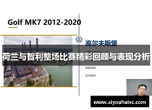 荷兰与智利整场比赛精彩回顾与表现分析