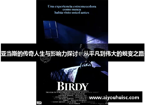 亚当斯的传奇人生与影响力探讨：从平凡到伟大的蜕变之路