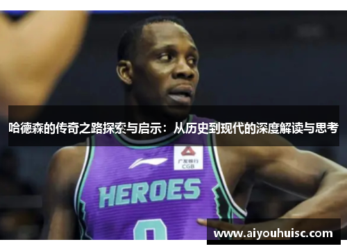 哈德森的传奇之路探索与启示：从历史到现代的深度解读与思考