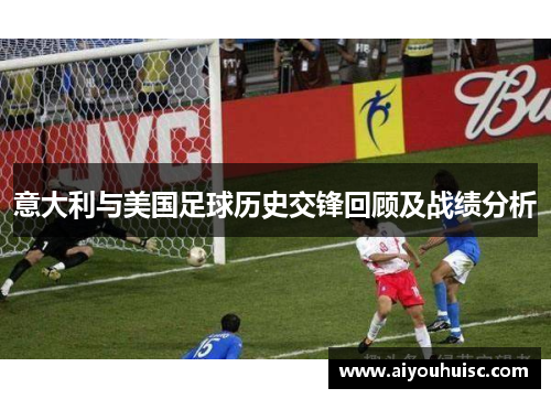 意大利与美国足球历史交锋回顾及战绩分析