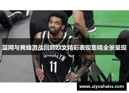 篮网与黄蜂激战回顾欧文精彩表现集锦全景呈现