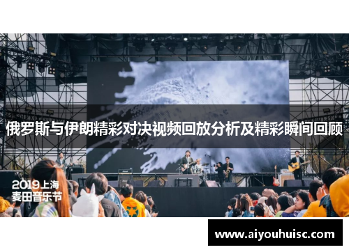 俄罗斯与伊朗精彩对决视频回放分析及精彩瞬间回顾