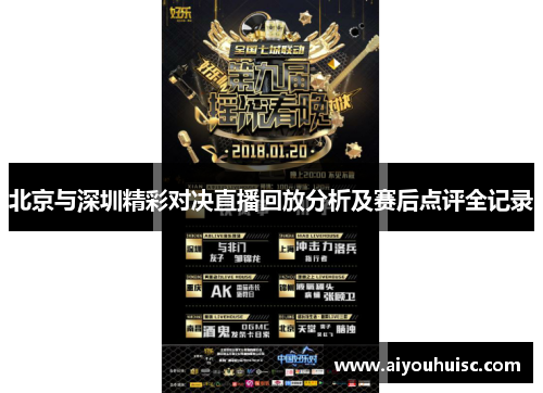 北京与深圳精彩对决直播回放分析及赛后点评全记录