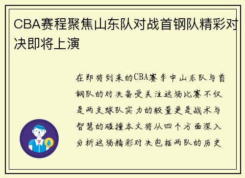 CBA赛程聚焦山东队对战首钢队精彩对决即将上演