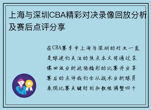 上海与深圳CBA精彩对决录像回放分析及赛后点评分享