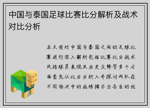 中国与泰国足球比赛比分解析及战术对比分析