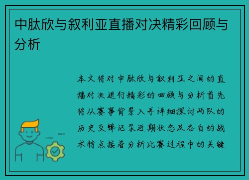 中肽欣与叙利亚直播对决精彩回顾与分析