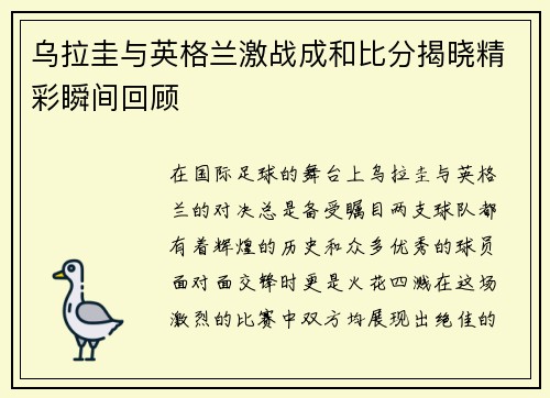 乌拉圭与英格兰激战成和比分揭晓精彩瞬间回顾